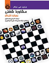 مشاوره شغلی: رویکرد کلنگر