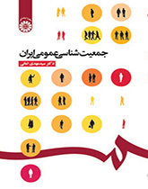 جمعیتشناسی عمومی ایران