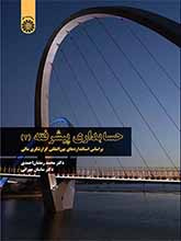 حسابداری پیشرفته (۲): براساس استانداردهای بینالمللی گزارشگری مالی
