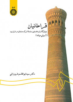 قراخانیان: بنیانگذاران نخستین سلسله ترک مسلمان در فرارود (آسیای میانه)