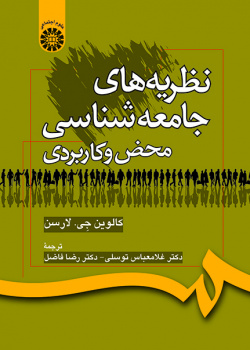 نظریههای جامعهشناسی محض و کاربردی