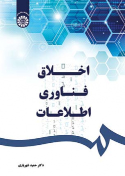 اخلاق فناوری اطلاعات