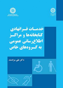 خدمات فرانهادی کتابخانه‌ها و مراکز اطلاع‌‎رسانی عمومی به گروه‌های خاص