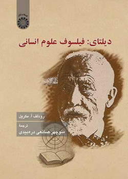 دیلتای: فیلسوف علوم انسانی