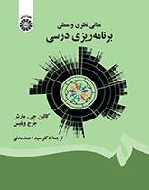 مبانی نظری و عملی برنامهریزی درسی