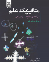 متافیزیک علم: درآمدی نظاممند و تاریخی