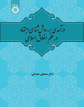 درآمدی بر روششناسی اجتهاد در علم اخلاق اسلامی