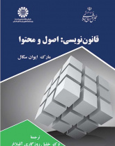 قانون‌نویسی: اصول و محتوا