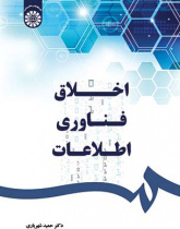 اخلاق فناوری اطلاعات