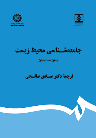 جامعهشناسی محیط زیست