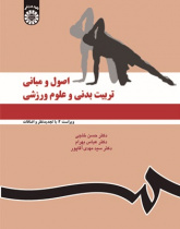 اصول و مبانی تربیت‌بدنی و علوم ورزشی