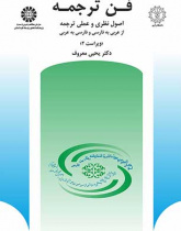 فن ترجمه: اصول نظرى و عملى ترجمه از عربى به فارسى و فارسى به عربى