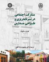 مشارکت اجتماعی در برنامه‌ریزی و طراحی مدارس