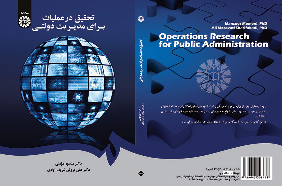 تحقیق در عملیات برای مدیریت دولتی