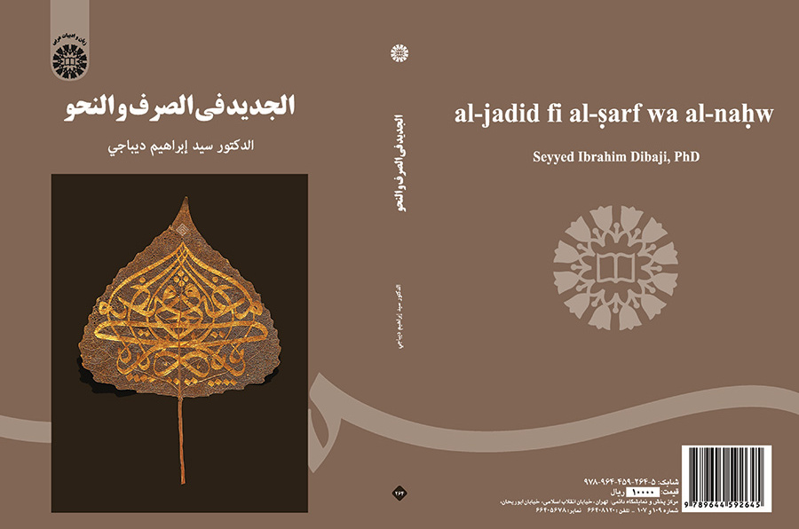 الجدید فی الصرف والنحو