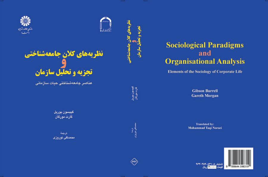 نظریههای کلان جامعهشناختی و تجزیه و تحلیل سازمان: عناصر جامعهشناختی حیات سازمانی