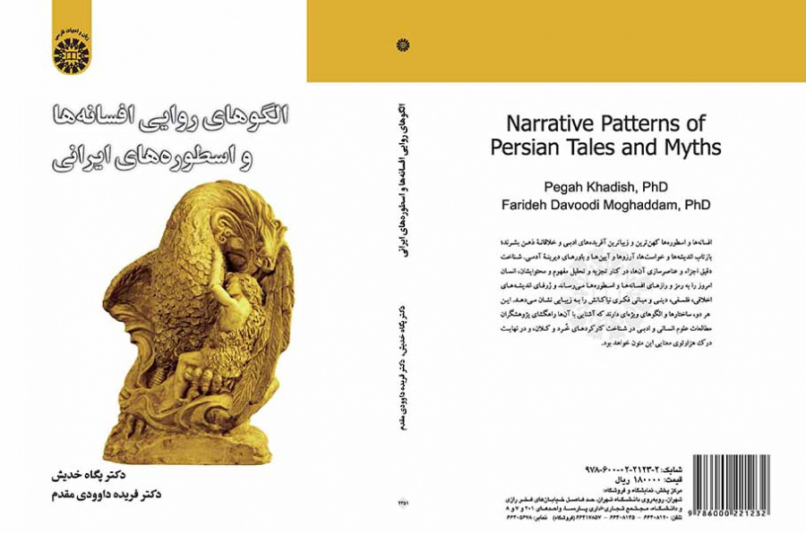 الگوهای روایی افسانهها و اسطورههای ایرانی