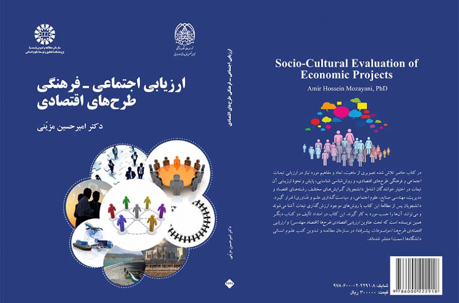 ارزیابی اجتماعی ـ فرهنگی طرحهای اقتصادی