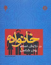 خانواده در نگرش اسلام و روانشناسى