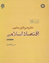 نظریهپردازی اقتصاد اسلامی (امکان نظریهپردازی علمی اقتصاد اسلامی و روش آن)