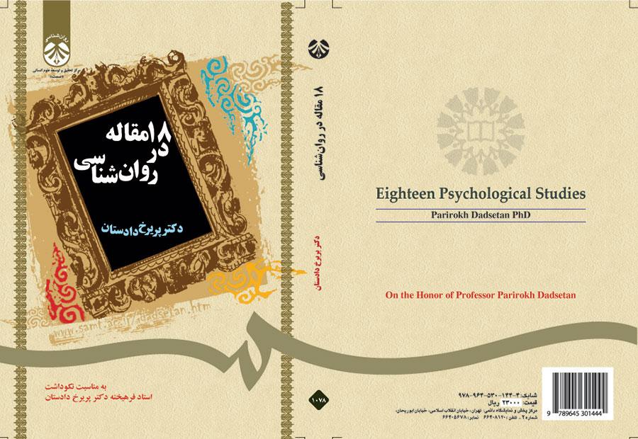 ۱۸ مقاله در روانشناسی