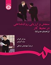 سنجش و ارزیابی روانشناختی در محیط کار (راهنمای مدیران)