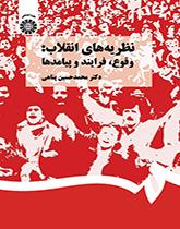 نظریههای انقلاب: وقوع، فرایند و پیامدها