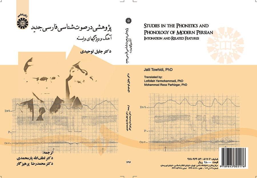 پژوهشی در صوت‌شناسی فارسی جدید (آهنگ و ویژگیهای وابسته)