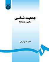 جمعیتشناسی: مبانی و زمینهها