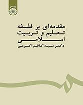 مقدمهای بر فلسفه تعلیم و تربیت اسلامی