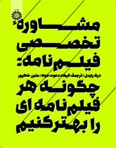 مشاوره تخصصی فیلمنامه: چگونه هر فیلمنامهای را بهتر کنیم