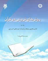 روشهای تربیتی در قرآن (۱): تذکر و یادآوری، موعظه و نصیحت، عبرتدهی، امر و نهی