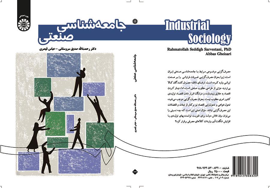 جامعهشناسی صنعتی