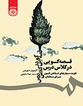 قصهگویی در کلاس درس (تقویت مهارتهای شفاهی کهن برای معلمان)