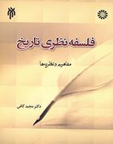 فلسفه نظری تاریخ (مبانی، مفاهیم و نظریهها)