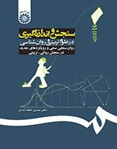 سنجش و اندازهگیری در علوم تربیتی و روانشناسی: روانسنجی سنتی و رویکردهای جدید در سنجش روانی- تربیتی