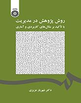 روش پژوهش در مدیریت: با تآکید بر مثالهای کاربردی و آماری