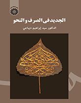 الجدید فی الصرف والنحو