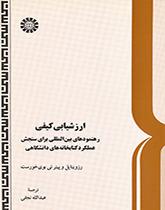 ارزشیابی کیفی: رهنمودهای بینالمللی برای سنجش عملکرد کتابخانههای دانشگاهی