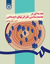 مقدمهای بر جامعهشناسی نابرابریهای اجتماعی