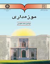 موزهداری