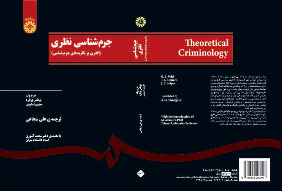 جرمشناسی نظری (گذری بر نظریههای جرمشناسی)