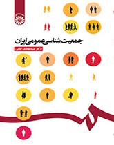 جمعیتشناسی عمومی ایران