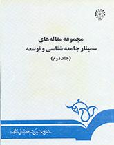 مجموعه مقالههای سمینار جامعهشناسی و توسعه (۲)