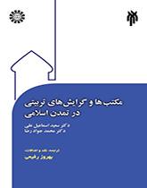 مکتبها و گرایشهای تربیتی در تمدن اسلامی