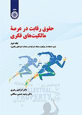 حقوق رقابت در عرصه مالکیتهای فکری (جلد دوم): سوء استفاده از موقعیت مسلط ، تمرکزات و ضمانت اجراهای رقابتی