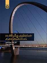 حسابداری پیشرفته (۲): براساس استانداردهای بینالمللی گزارشگری مالی