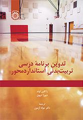 تدوین برنامه درسی تربیتبدنی استانداردمحور