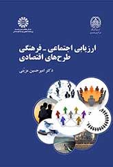 ارزیابی اجتماعی ـ فرهنگی طرحهای اقتصادی