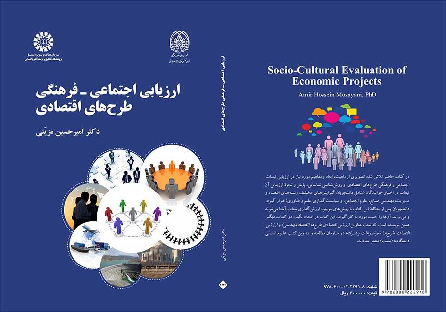 ارزیابی اجتماعی ـ فرهنگی طرحهای اقتصادی